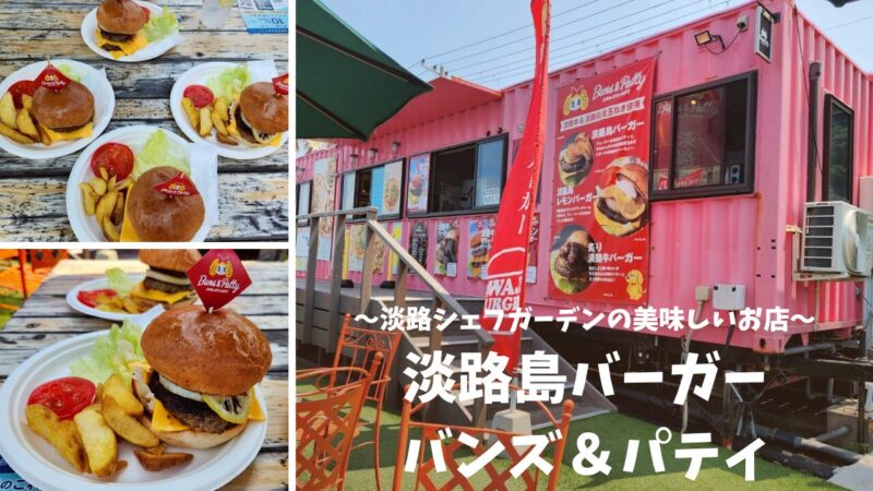 【淡路島旅行】美味しい淡路島バーガーに出会いました♪【淡路島バーガーバンズ&パティ】