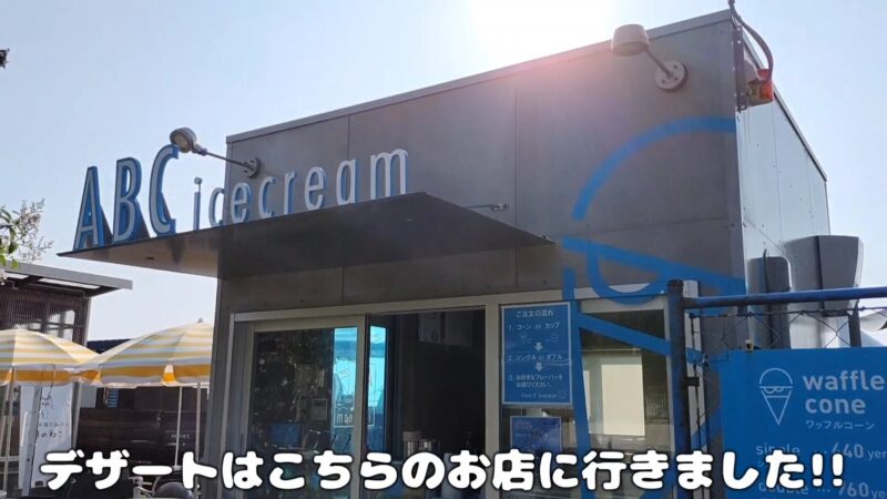 【淡路島グルメ】美味しい和牛と海鮮が魅力の「浮世離れのシマドロボー」に大満足【家族旅行】「Awaji Blue Coast ice cream（淡路ブルーコーストアイスクリーム）」