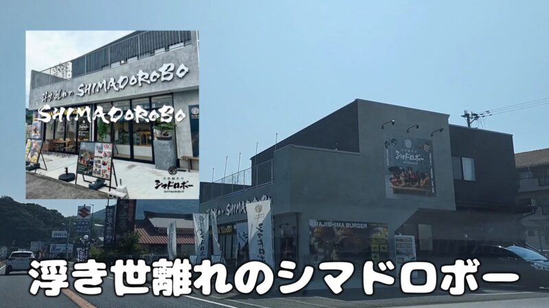 【淡路島グルメ】美味しい和牛と海鮮が魅力の「浮世離れのシマドロボー」に大満足【家族旅行】
