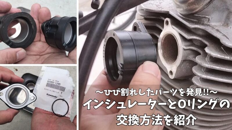 【バイク】キャブレターを外してひび割れしたインシュレーターの交換【カワサキ・エストレヤRS】