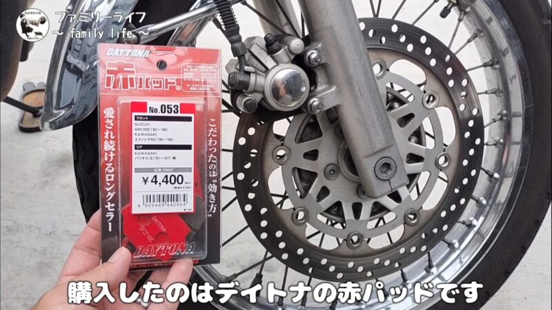 【バイク】ブレーキパッドの交換方法♪デイトナの赤パッドを取り付け【エストレヤRS】