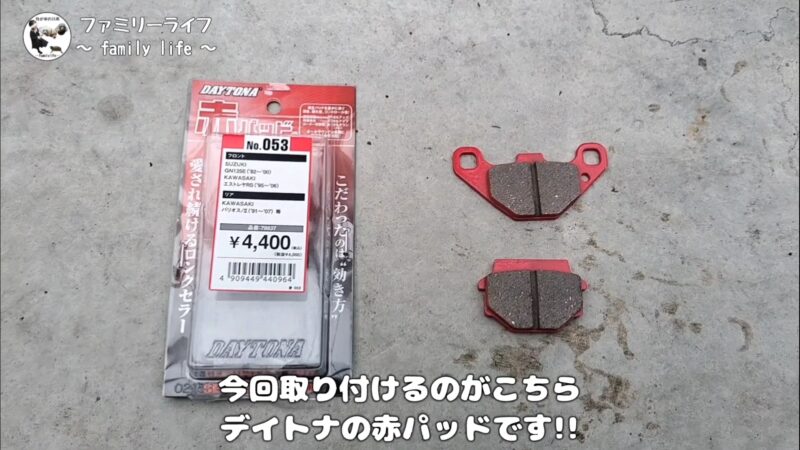 【バイク】ブレーキパッドの交換方法♪デイトナの赤パッドを取り付け【エストレヤRS】