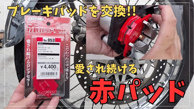 【バイク】ブレーキパッドの交換方法♪デイトナの赤パッドを取り付け【エストレヤRS】