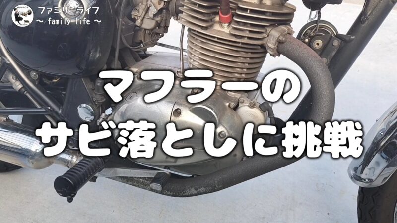 【バイク】マフラーの錆落とし！グラインダーとカップブラシで錆取りに挑戦！