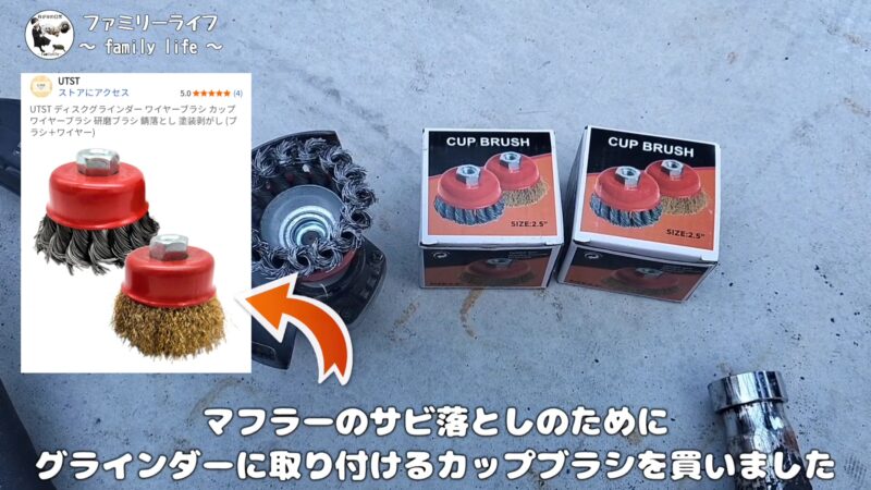 【バイク】マフラーの錆落とし！グラインダーとカップブラシで錆取りに挑戦！