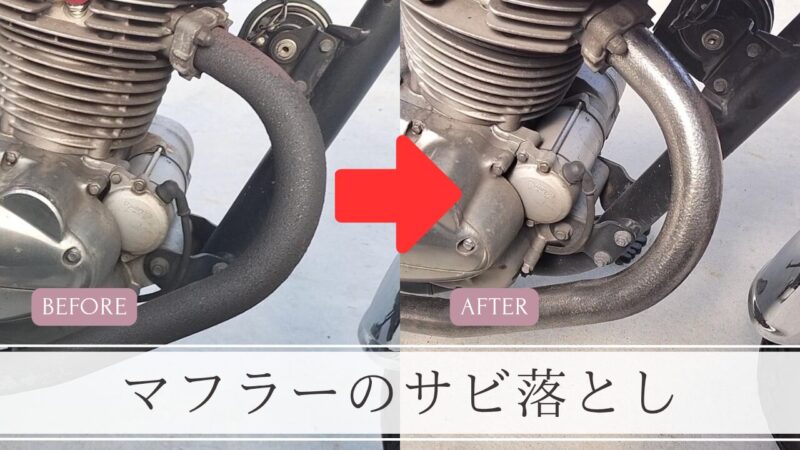 【バイク】マフラーの錆落とし！グラインダーとカップブラシで錆取りに挑戦！
