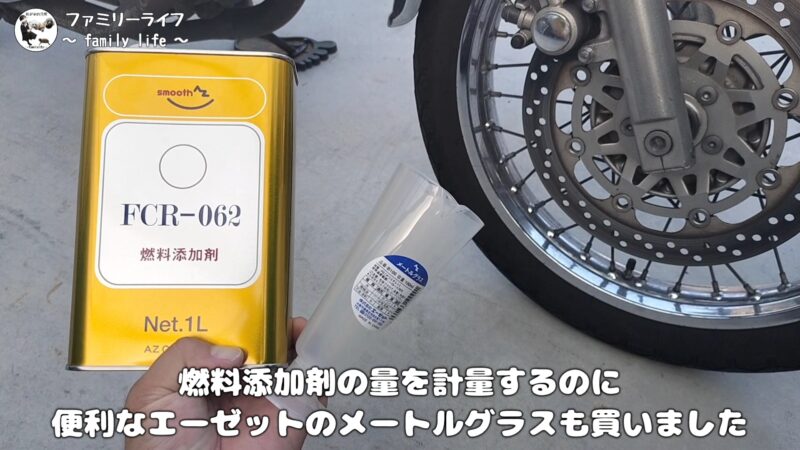 AZ(エーゼット) 燃料添加剤「FCR-062」が安くておすすめ！【バイク 車】