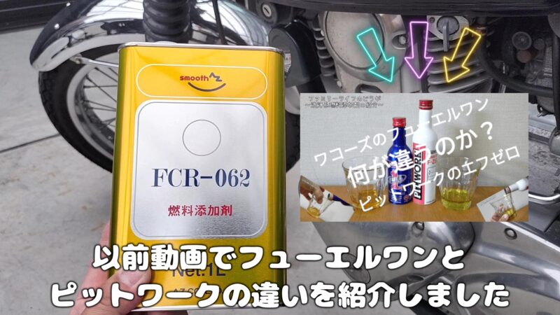 AZ(エーゼット) 燃料添加剤「FCR-062」が安くておすすめ！【バイク 車】