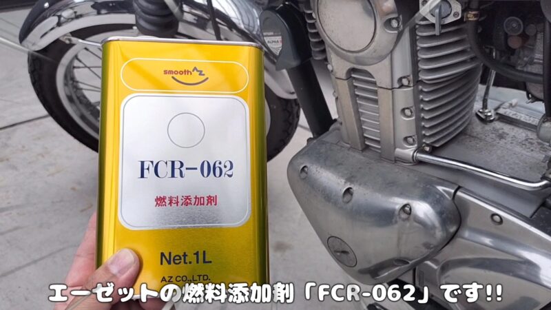 AZ(エーゼット) 燃料添加剤「FCR-062」が安くておすすめ！【バイク 車】