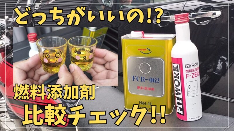 AZ(エーゼット) 燃料添加剤「FCR-062」が安くておすすめ！【バイク 車】