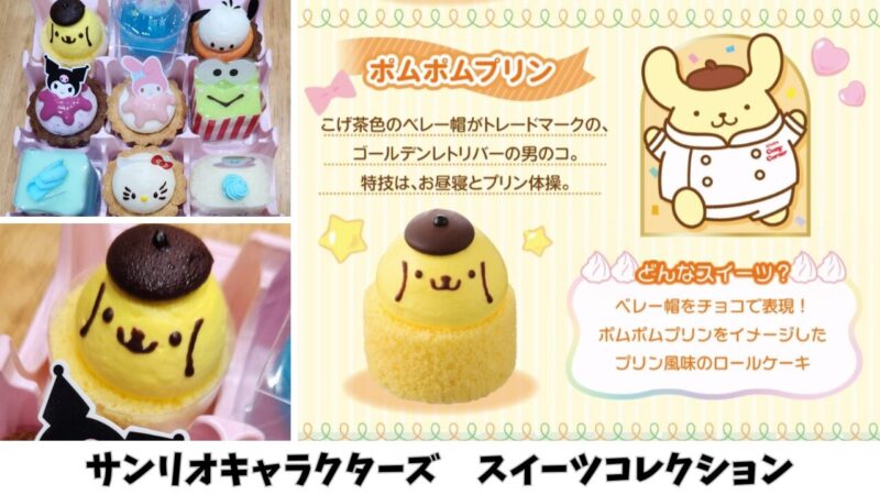 【期間限定】「サンリオキャラクターズ」スイーツコレクションを購入【銀座コージーコーナー】ポムポムプリン