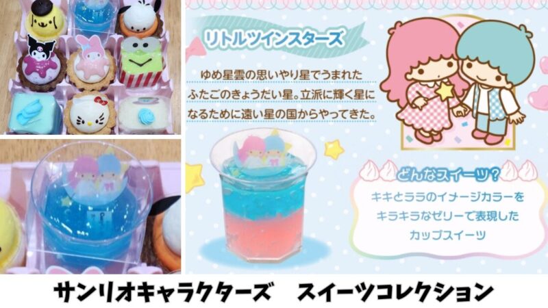 【期間限定】「サンリオキャラクターズ」スイーツコレクションを購入【銀座コージーコーナー】リトルツインスターズ