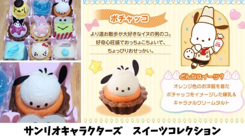 【期間限定】「サンリオキャラクターズ」スイーツコレクションを購入【銀座コージーコーナー】ポチャッコ