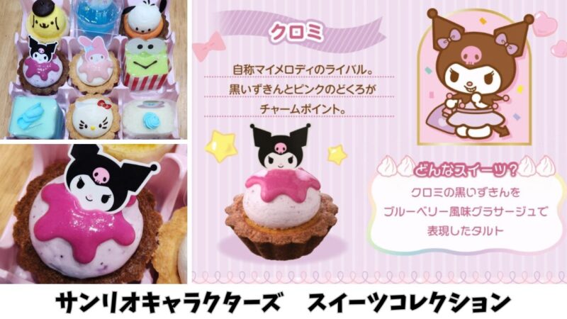 【期間限定】「サンリオキャラクターズ」スイーツコレクションを購入【銀座コージーコーナー】クロミ