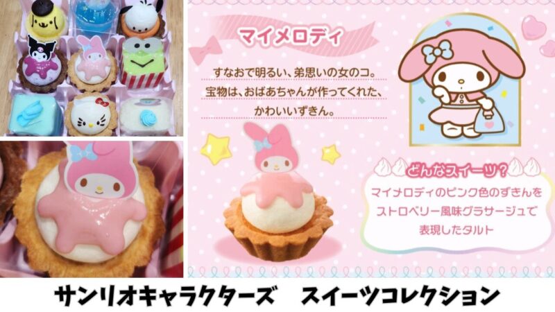 【期間限定】「サンリオキャラクターズ」スイーツコレクションを購入【銀座コージーコーナー】マイメロディ