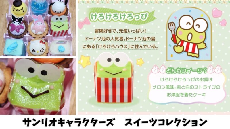 【期間限定】「サンリオキャラクターズ」スイーツコレクションを購入【銀座コージーコーナー】けろけろけろっぴ