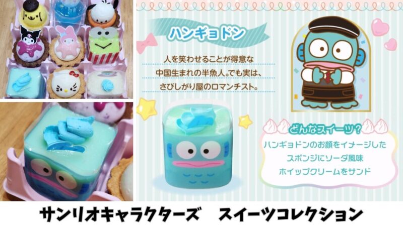 【期間限定】「サンリオキャラクターズ」スイーツコレクションを購入【銀座コージーコーナー】ハンギョドン
