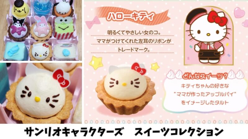 【期間限定】「サンリオキャラクターズ」スイーツコレクションを購入【銀座コージーコーナー】ハローキティ