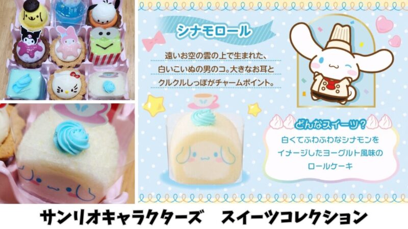 【期間限定】「サンリオキャラクターズ」スイーツコレクションを購入【銀座コージーコーナー】シナモロール