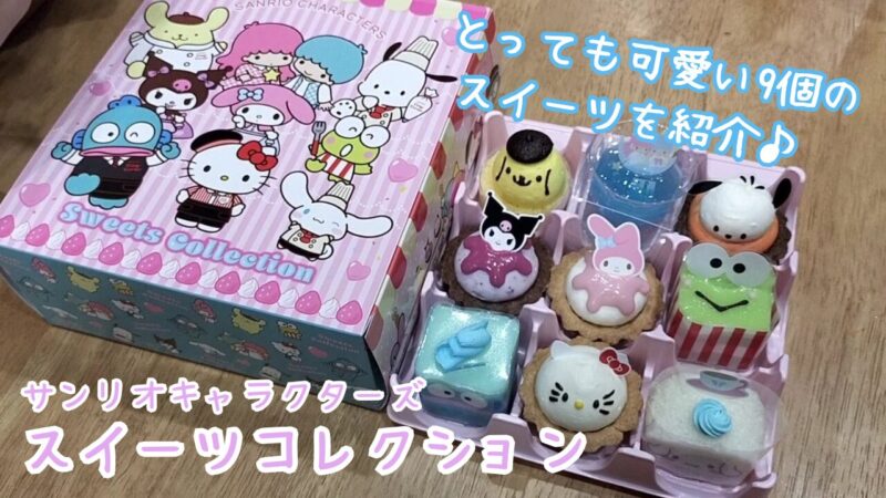 【期間限定】「サンリオキャラクターズ」スイーツコレクションを購入【銀座コージーコーナー】