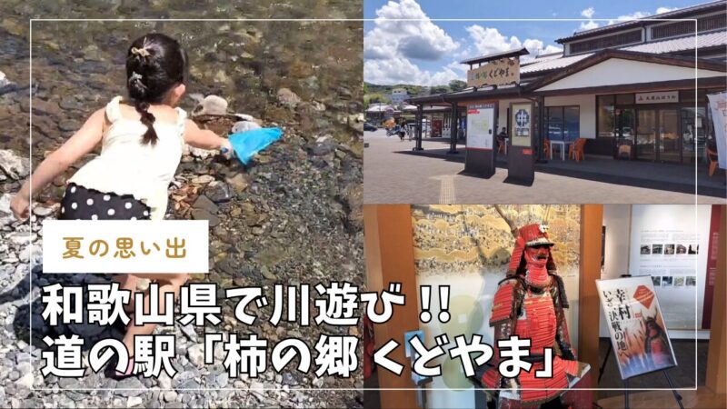 【和歌山】道の駅「柿の郷くどやま」に行って子供と一緒に川遊びを満喫！【おでかけ】