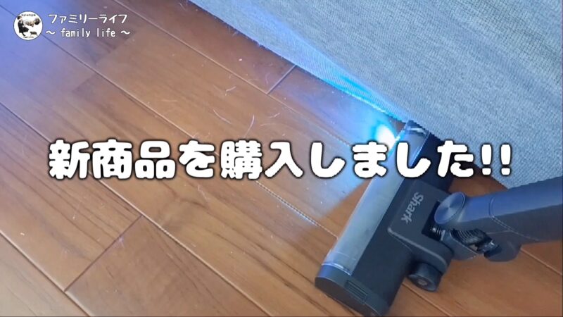 Shark（シャーク）コードレススティッククリーナー「LC701J」の購入レビュー！【家電 掃除機】