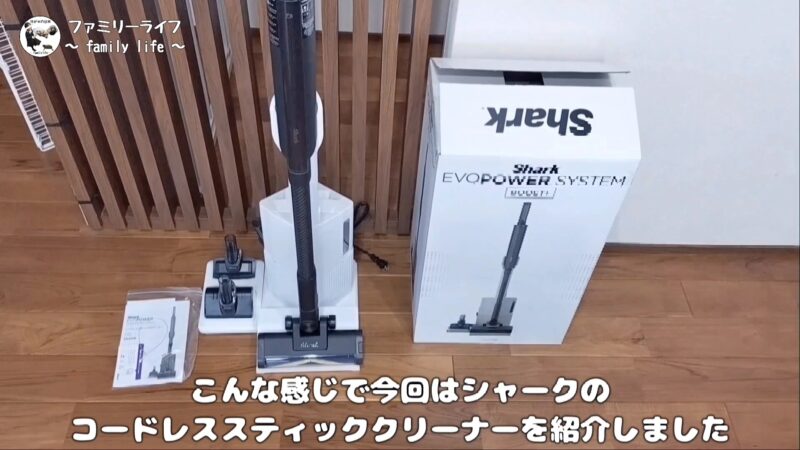 Shark（シャーク）コードレススティッククリーナー「LC701J」の購入レビュー！【家電 掃除機】