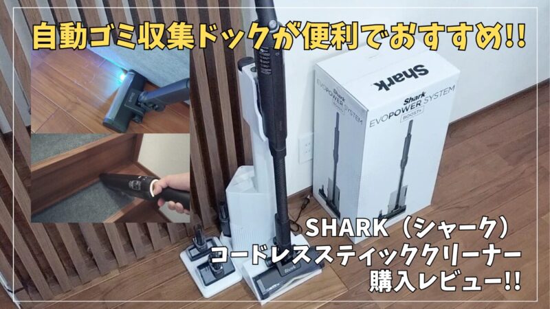 Shark(シャーク)コードレススティッククリーナー「LC701J」の購入レビュー!【家電 掃除機】