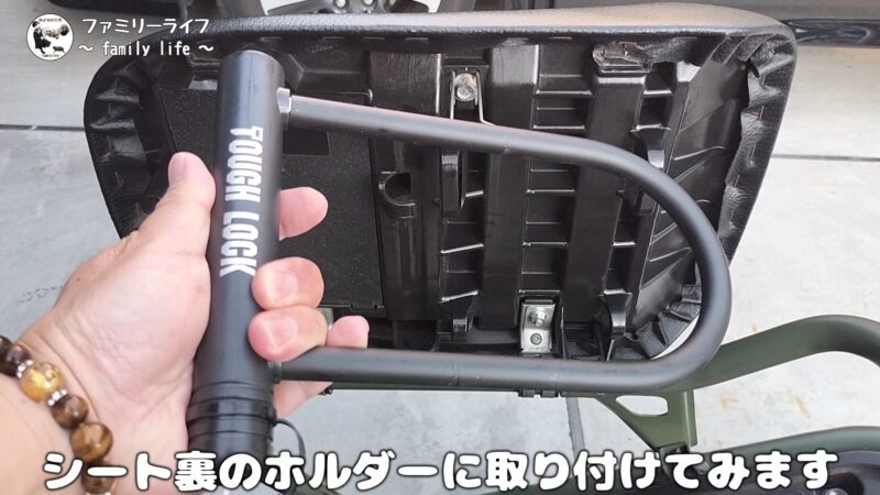 【ズーマー】シート裏ホルダーにサイズがピッタリのヤマハ「タフロック YL-04」を購入！