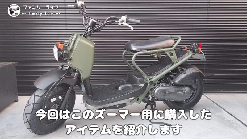 【ズーマー】シート裏ホルダーにサイズがピッタリのヤマハ「タフロック YL-04」を購入！