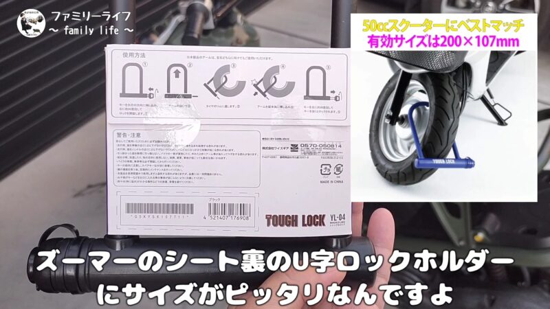 【ズーマー】シート裏ホルダーにサイズがピッタリのヤマハ「タフロック YL-04」を購入！
