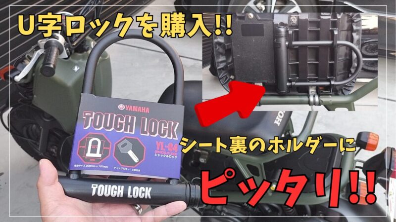 【ズーマー】シート裏ホルダーにサイズがピッタリのヤマハ「タフロック YL-04」を購入！