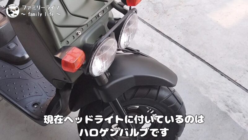 【ズーマー】LEDヘッドライトバルブの交換方法を紹介！【省電力で明るさアップ】