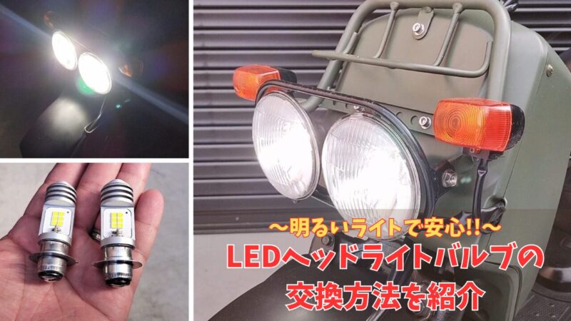【ズーマー】LEDヘッドライトバルブの交換方法を紹介！【省電力で明るさアップ】
