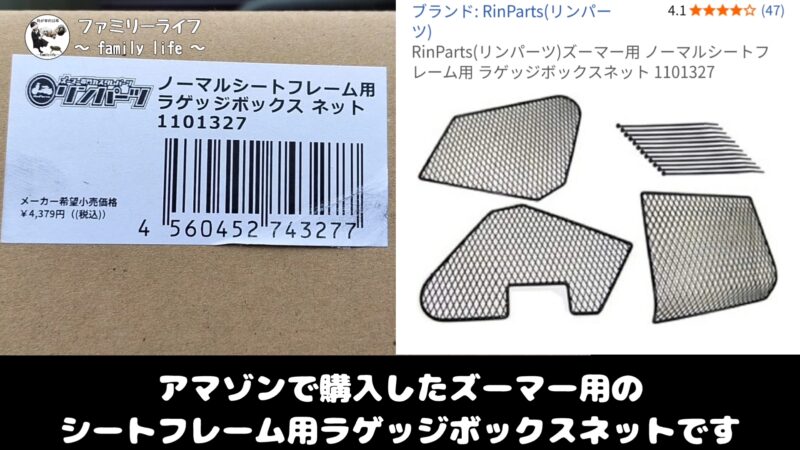 【ズーマー】リンパーツのラゲッジボックスネットをシート下に取り付け!【カスタム】