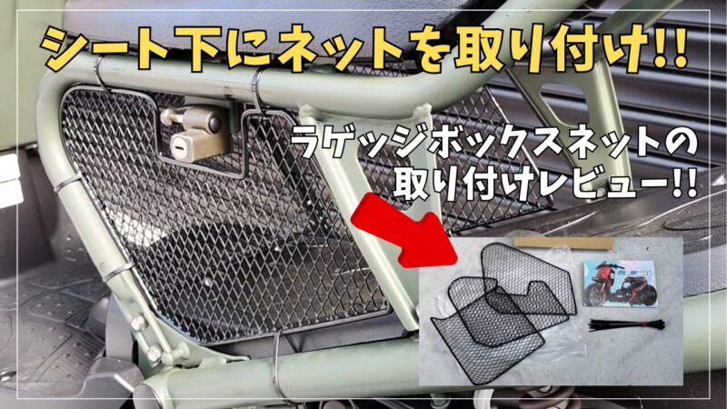 【ズーマー】リンパーツのラゲッジボックスネットをシート下に取り付け！【カスタム】