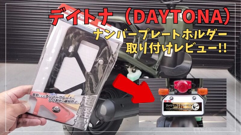 【ズーマー】デイトナ（Daytona）のナンバープレートホルダーを取り付け！【お手軽カスタム】