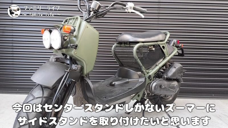 【ズーマー】キタコ(KITACO) のサイドスタンドの取り付け方法を紹介【カスタム】