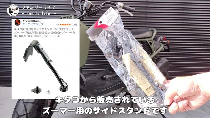 【ズーマー】キタコ(KITACO) のサイドスタンドの取り付け方法を紹介【カスタム】