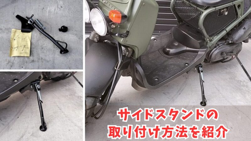 【ズーマー】キタコ(KITACO) のサイドスタンドの取り付け方法を紹介【カスタム】