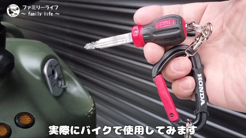 【キーホルダー】ドライバーグリップ型の鍵アクセサリーとカラビナを取り付け♪【トネ(TONE) 】
