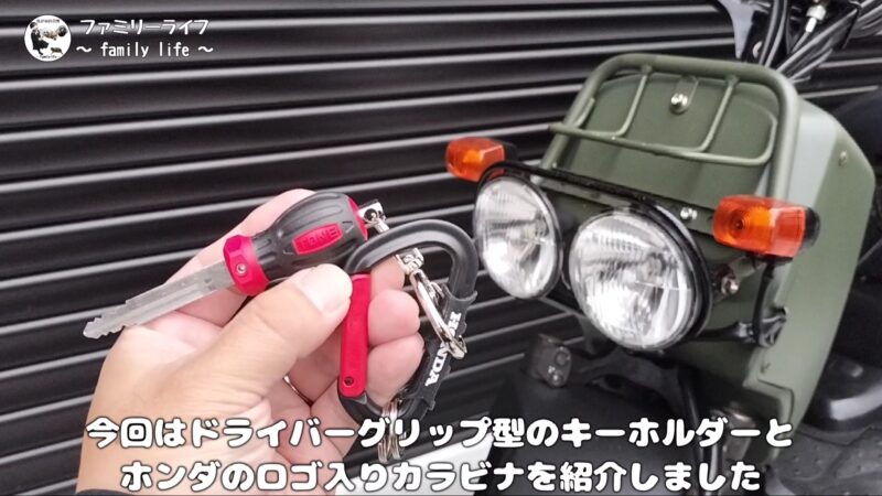 【キーホルダー】ドライバーグリップ型の鍵アクセサリーとカラビナを取り付け♪【トネ(TONE) 】「Honda(ホンダ) カラビナキーホルダー」