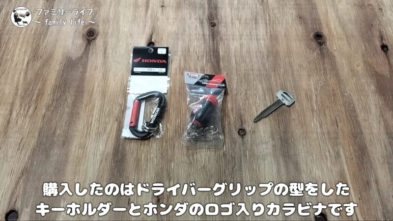 【キーホルダー】ドライバーグリップ型の鍵アクセサリーとカラビナを取り付け♪【トネ(TONE) 】「Honda(ホンダ) カラビナキーホルダー」