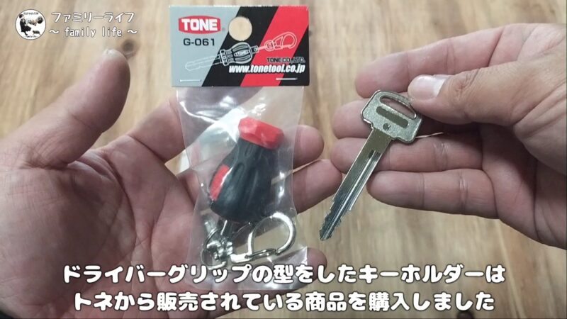 【キーホルダー】ドライバーグリップ型の鍵アクセサリーとカラビナを取り付け♪【トネ(TONE) 】