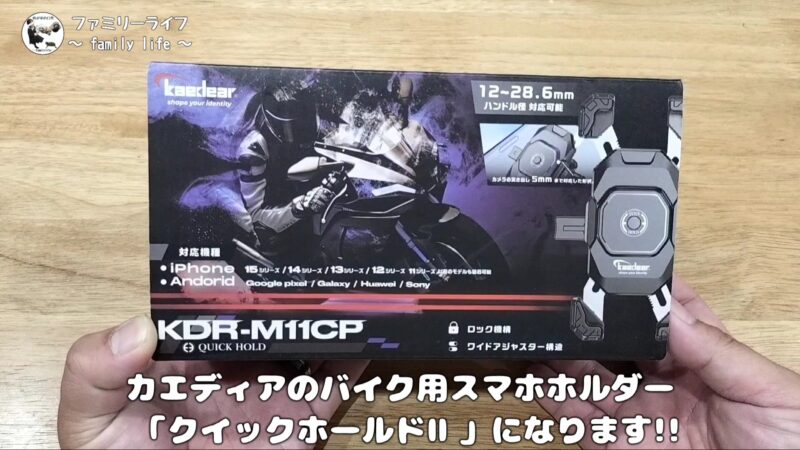 【スマホホルダー】Kaedear(カエディア) クイックホールドⅡのAirアブソーバー付きを購入！【KDR-M11CP】