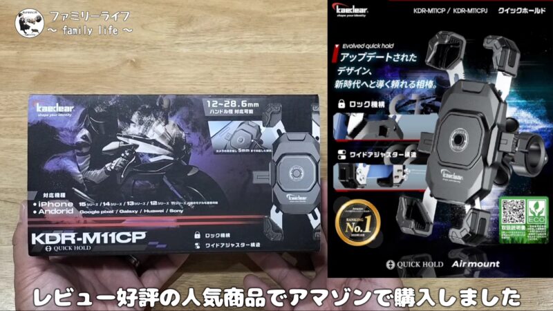 【スマホホルダー】Kaedear(カエディア) クイックホールドⅡのAirアブソーバー付きを購入！【KDR-M11CP】