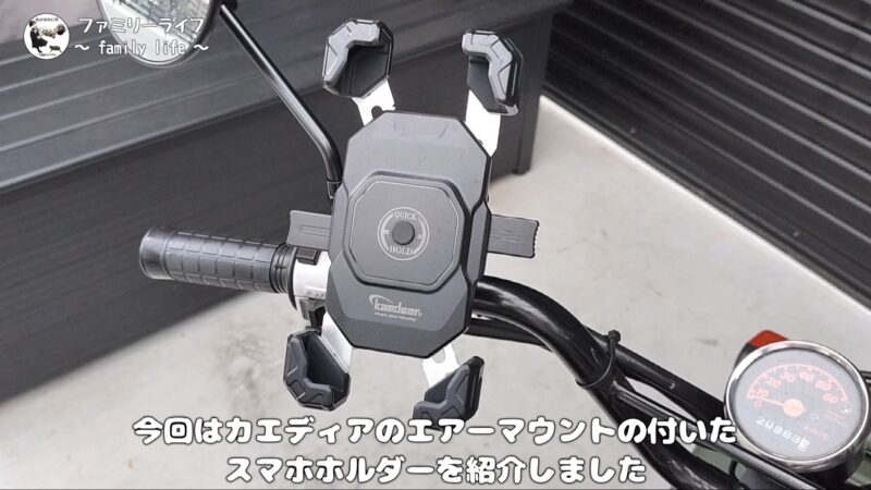 【スマホホルダー】Kaedear(カエディア) クイックホールドⅡのAirアブソーバー付きを購入！【KDR-M11CP】