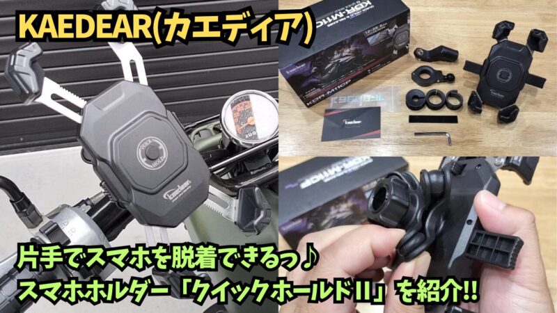 【スマホホルダー】Kaedear(カエディア) クイックホールドⅡのAirアブソーバー付きを購入！【KDR-M11CP】