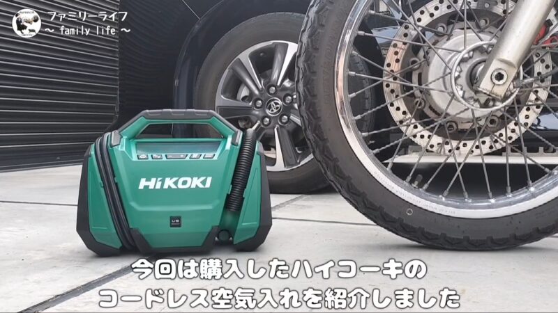 【HiKOKI（ハイコーキ）】コードレス空気入れを購入！使用方法を紹介♪【UP18DA】