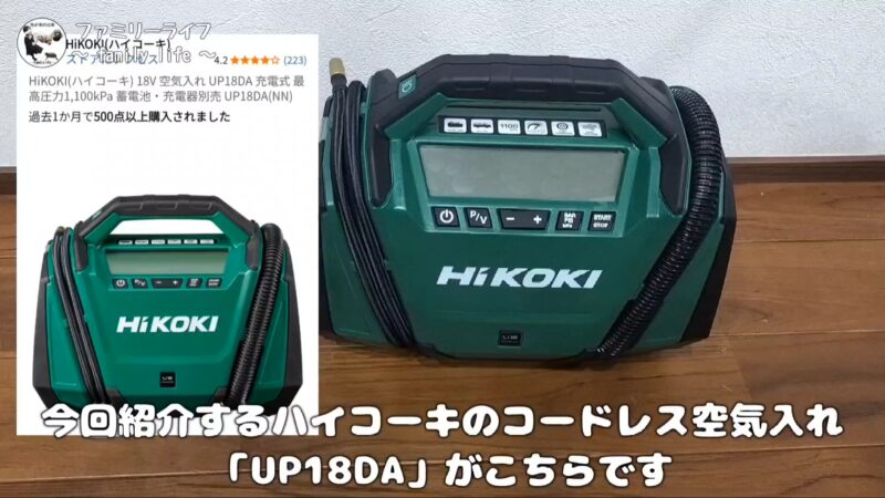 【HiKOKI（ハイコーキ）】コードレス空気入れを購入！使用方法を紹介♪【UP18DA】